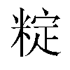 𬖣汉字