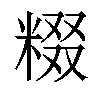 𬖤汉字