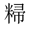 𬖥汉字