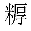 𬖦汉字