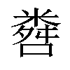 𬖨汉字