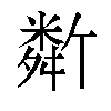 𬖩汉字