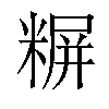 𬖪汉字