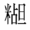 𬖭汉字