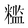 𬖮汉字