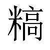 𬖰汉字