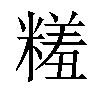 𬖱汉字