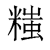 𬖲汉字