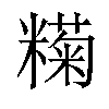 𬖶汉字