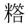 𬖸汉字