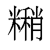 𬖹汉字