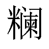 𬖺汉字