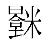 𬖻汉字