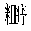 𬖼汉字