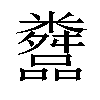 𬖿汉字