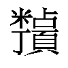 𬗀汉字