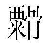 𬗁汉字