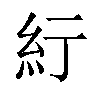 𬗃汉字