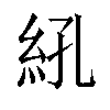 𬗆汉字