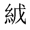 𬗇汉字