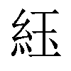 𬗈汉字