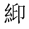 𬗉汉字