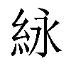 𬗊汉字