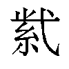 𬗋汉字