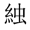 𬗌汉字