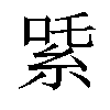 𬗍汉字