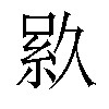 𬗎汉字