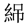 𬗏汉字