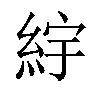 𬗒汉字