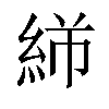 𬗓汉字