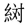 𬗔汉字