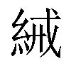 𬗕汉字