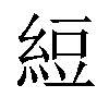 𬗖汉字