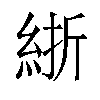 𬗗汉字