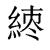 𬗘汉字