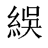 𬗙汉字