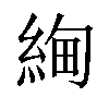 𬗚汉字