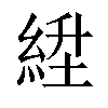 𬗛汉字