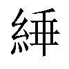 𬗜汉字