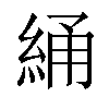 𬗝汉字