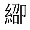 𬗞汉字