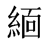 𬗟汉字