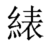 𬗠汉字