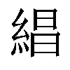 𬗡汉字