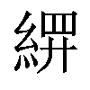 𬗢汉字