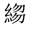 𬗣汉字